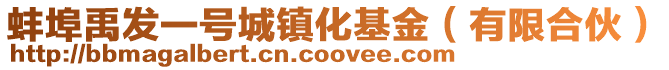 蚌埠禹發一號城鎮化基金(有限合伙)