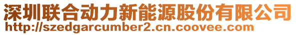 深圳聯(lián)合動力新能源股份有限公司