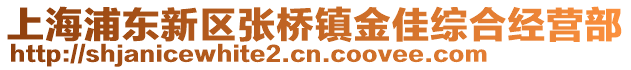 上海浦東新區張橋鎮金佳綜合經營部