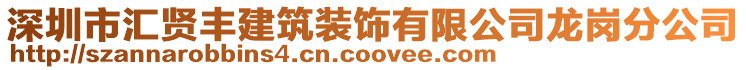 深圳市匯賢豐建筑裝飾有限公司龍崗分公司
