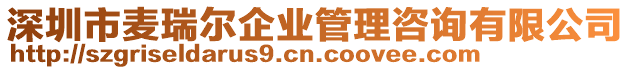 深圳市麥瑞爾企業管理咨詢有限公司