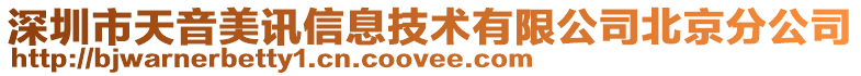 深圳市天音美訊信息技術有限公司北京分公司