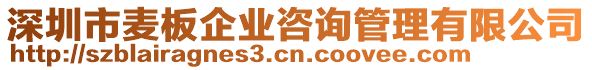 深圳市麥板企業(yè)咨詢管理有限公司