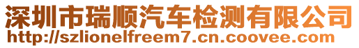 深圳市瑞順汽車檢測有限公司