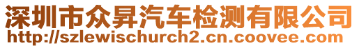 深圳市眾昇汽車檢測有限公司