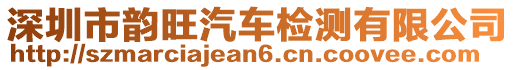 深圳市韻旺汽車檢測有限公司