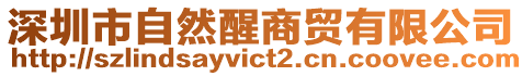 深圳市自然醒商貿有限公司