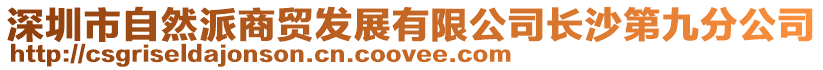 深圳市自然派商貿發展有限公司長沙第九分公司