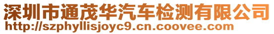 深圳市通茂華汽車檢測有限公司
