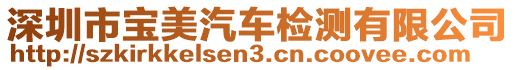 深圳市寶美汽車檢測有限公司
