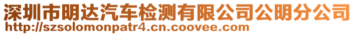 深圳市明達汽車檢測有限公司公明分公司
