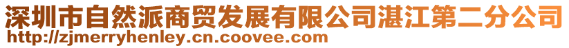 深圳市自然派商貿發展有限公司湛江第二分公司