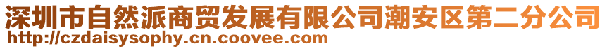 深圳市自然派商貿發展有限公司潮安區第二分公司