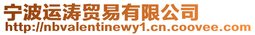 寧波運濤貿(mào)易有限公司