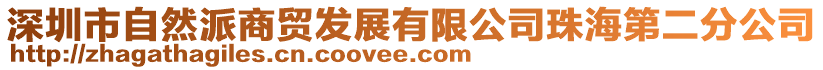 深圳市自然派商貿發展有限公司珠海第二分公司