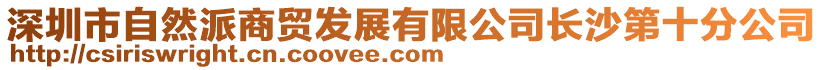 深圳市自然派商貿發展有限公司長沙第十分公司