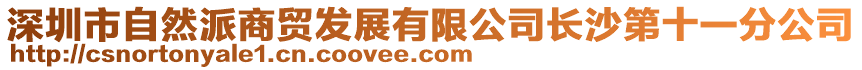 深圳市自然派商貿發展有限公司長沙第十一分公司