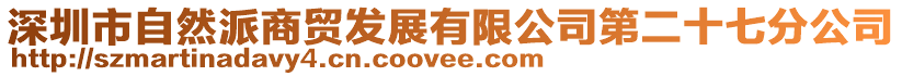深圳市自然派商貿發展有限公司第二十七分公司