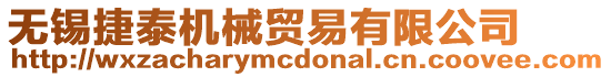 無錫捷泰機械貿易有限公司