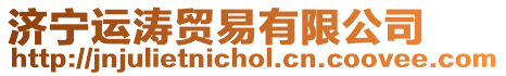 濟寧運濤貿易有限公司