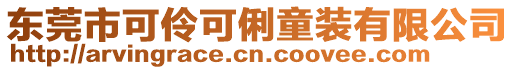 東莞市可伶可俐童裝有限公司