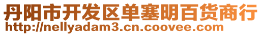 丹陽市開發區單塞明百貨商行