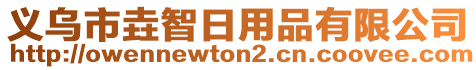 義烏市垚智日用品有限公司