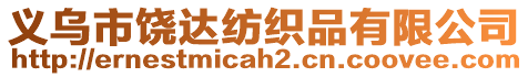 義烏市饒達紡織品有限公司