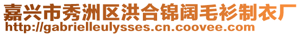 嘉興市秀洲區(qū)洪合錦闊毛衫制衣廠