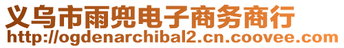 義烏市雨兜電子商務(wù)商行