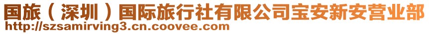 國(guó)旅（深圳）國(guó)際旅行社有限公司寶安新安營(yíng)業(yè)部