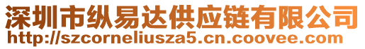 深圳市縱易達供應鏈有限公司