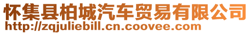 懷集縣柏城汽車貿(mào)易有限公司