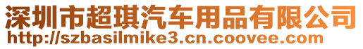 深圳市超琪汽車用品有限公司