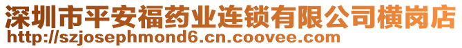 深圳市平安福藥業(yè)連鎖有限公司橫崗店