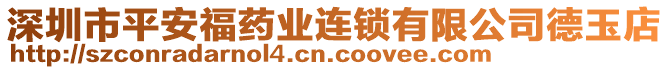 深圳市平安福藥業(yè)連鎖有限公司德玉店