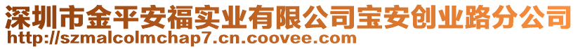 深圳市金平安福實業(yè)有限公司寶安創(chuàng)業(yè)路分公司