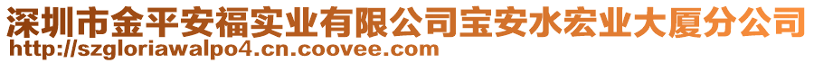 深圳市金平安福實(shí)業(yè)有限公司寶安水宏業(yè)大廈分公司