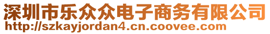 深圳市樂眾眾電子商務(wù)有限公司