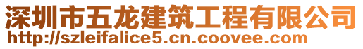 深圳市五龍建筑工程有限公司