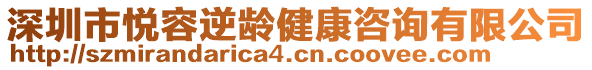 深圳市悅?cè)菽纨g健康咨詢有限公司