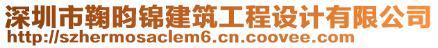 深圳市鞠昀錦建筑工程設(shè)計有限公司