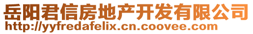 岳陽(yáng)君信房地產(chǎn)開(kāi)發(fā)有限公司