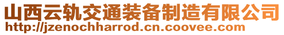 山西云軌交通裝備制造有限公司