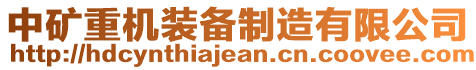 中礦重機裝備制造有限公司