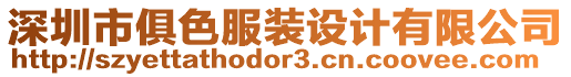 深圳市俱色服裝設(shè)計有限公司