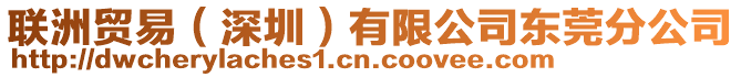 聯(lián)洲貿(mào)易（深圳）有限公司東莞分公司