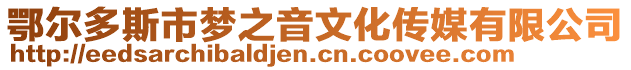 鄂爾多斯市夢之音文化傳媒有限公司