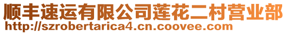 順豐速運有限公司蓮花二村營業(yè)部