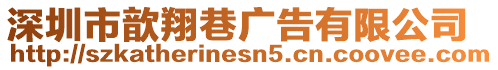 深圳市歆翔巷廣告有限公司